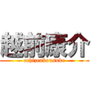 越前康介 (echizenkousuke)