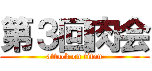 第３回肉会 (attack on titan)