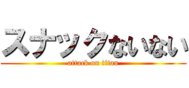 スナックないない (attack on titan)