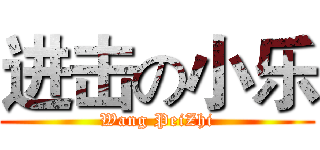 进击の小乐 (Wang PeiZhi)
