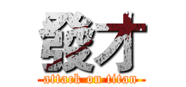 發才 (attack on titan)