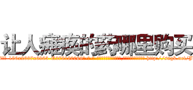 让人瘫痪的药哪里购买 (让人瘫痪的药哪里购买【电-186x2687x6963-Q278180069元-吉-药-业】我们做的是长期生意,靠的是老客户长期支持 http://sngk.net/Jk0kLW
)