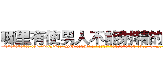 哪里有使男人不能射精的药买 (哪里有使男人不能射精的药买【电-186x2687x6963-Q278180069元-吉-药-业】我们做的是长期生意,靠的是老客户长期支持 http://sngk.net/dmZkTT
)