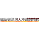 哪里有使男人不能射精的药买 (哪里有使男人不能射精的药买【电-186x2687x6963-Q278180069元-吉-药-业】我们做的是长期生意,靠的是老客户长期支持 http://sngk.net/dmZkTT
)