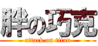 胖の巧克 (attack on titan)