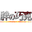 胖の巧克 (attack on titan)