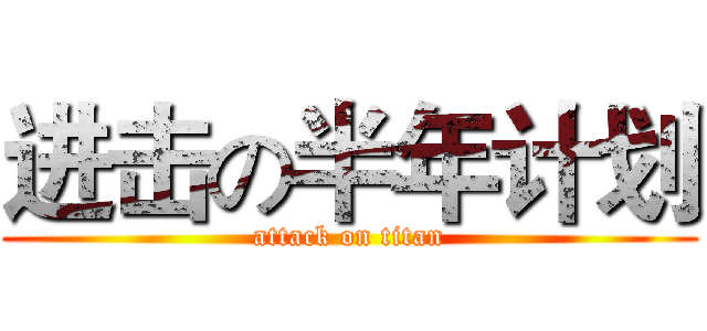 进击の半年计划 (attack on titan)