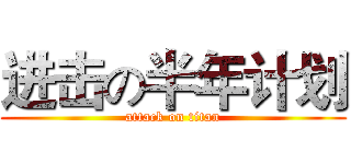进击の半年计划 (attack on titan)