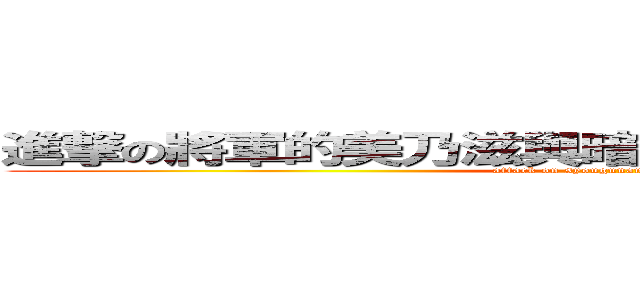 進撃の將軍的美乃滋與暗殺伯爵與土方的平瀏海 (attack on syougunansatsuhijikata)