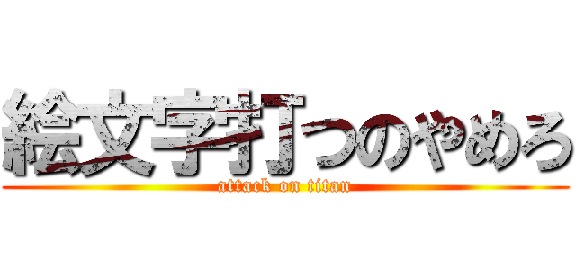 絵文字打つのやめろ (attack on titan)