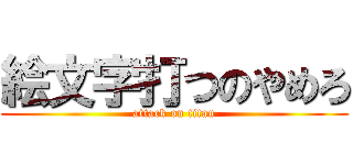 絵文字打つのやめろ (attack on titan)