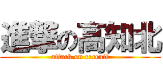 進撃の高知北 (attack on recruit)