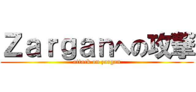 Ｚａｒｇａｎへの攻撃 (attack on zargan)