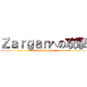 Ｚａｒｇａｎへの攻撃 (attack on zargan)