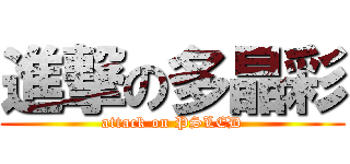 進撃の多晶彩 (attack on PSLED)