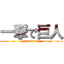 一撃で巨人 (ramiresu)