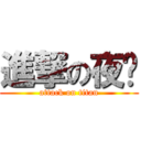 進撃の夜晓 (attack on titan)