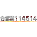 合言葉１１４５１４ (attack on titan)