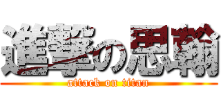 進撃の思翰 (attack on titan)