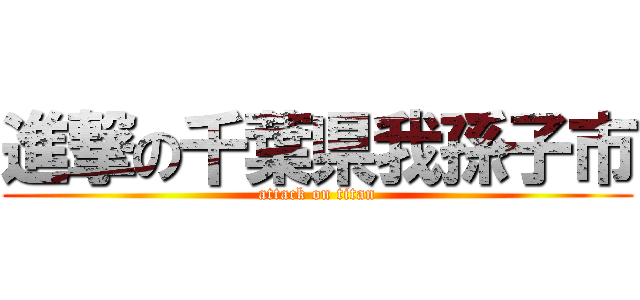 進撃の千葉県我孫子市 (attack on titan)