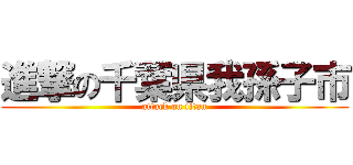 進撃の千葉県我孫子市 (attack on titan)