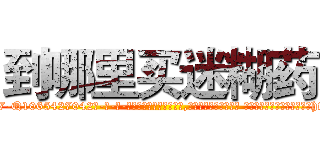 到哪里买迷糊药 (到哪里买迷糊药【电-话151x68344x817-Q1065427042元-吉-药-业】我们做的是长期生意,靠的是老客户长期支持 到哪里买迷糊药在发表了一篇http://sngk.net/6qzSWp

参考消息网我们做的是长期生意,靠的是老客户长期支持也许我们早该意识到，就连鲍勃·霍斯金斯（金球奖戏剧类电影男主角 
)