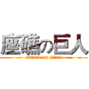 座礁の巨人 (strand on titan)