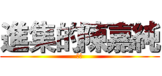 進集的陳嘉純 (阿純)