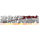 進集的陳嘉純 (阿純)