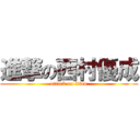 進撃の西村優成 (attack on titan)