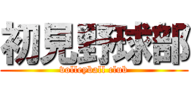初見野球部 (volleyball club)