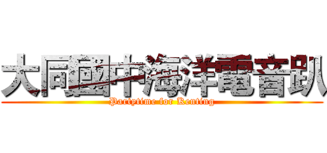 大同國中海洋電音趴 (Partytime for Kenting)