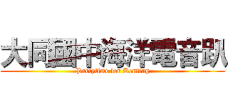大同國中海洋電音趴 (Partytime for Kenting)