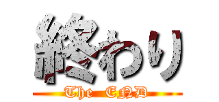終わり (The  END)