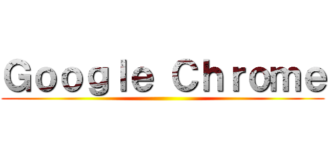 Ｇｏｏｇｌｅ Ｃｈｒｏｍｅ ()