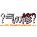 帅气の修罗 (The Hansome Shuura)