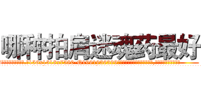 哪种拍肩迷魂药最好 (哪种拍肩迷魂药最好【电.话156x1318x7580-Q1991936399鑫宏药业】我们做的是长期生意,靠的是老客户长期支持
参考消息网2月20日报道 韩媒称，“剩女多、离婚率高的城市，房价一定会上涨。”这是中国经济学家金岩石2016年12月参加在上海举行的房地产相关论坛时说的话。
)