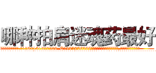 哪种拍肩迷魂药最好 (哪种拍肩迷魂药最好【电.话156x1318x7580-Q1991936399鑫宏药业】我们做的是长期生意,靠的是老客户长期支持
参考消息网2月20日报道 韩媒称，“剩女多、离婚率高的城市，房价一定会上涨。”这是中国经济学家金岩石2016年12月参加在上海举行的房地产相关论坛时说的话。
)