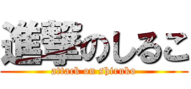 進撃のしるこ (attack on shiruko)