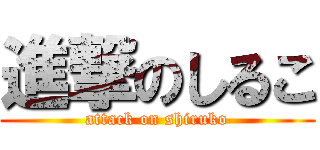 進撃のしるこ (attack on shiruko)