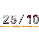 ２５／１０ (coming soon)