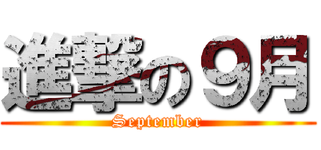進撃の９月 (September)