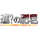 進擊の肥皂 (attack on Soap)