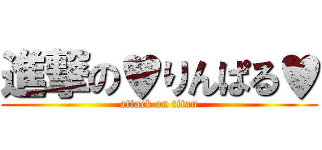 進撃の♥りんぱる♥ (attack on titan)