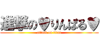 進撃の♥りんぱる♥ (attack on titan)