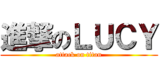 進撃のＬＵＣＹ (attack on titan)