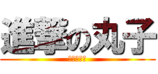 進撃の丸子 (丶流金歲月)
