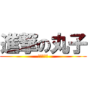 進撃の丸子 (丶流金歲月)