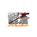 鬱蒼 (attack on titan)