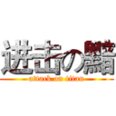 进击の黯 (attack on titan)